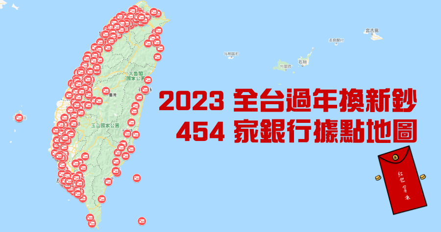 2023 新鈔兌換據點一覽表，全台超過 400 家銀行用 Google 地圖看更方便