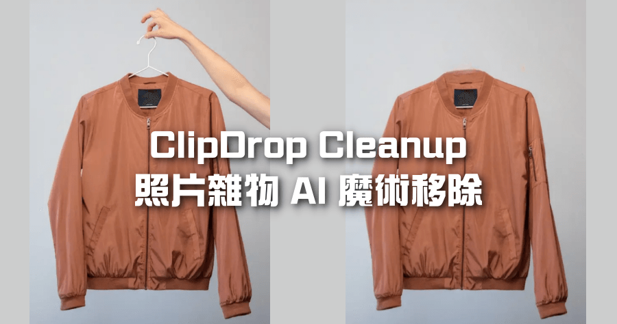 ClipDrop Cleanup 畫一下就能移除照片中不要的人或物件，簡單且免費使用