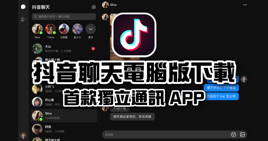 抖音聊天電腦版下載，官方提供 Mac 及 Windows 雙系統下載