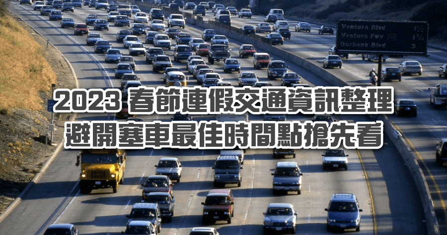2023 春節連假交通資訊整理，過年高乘載出門前必看，提早規劃避免塞車
