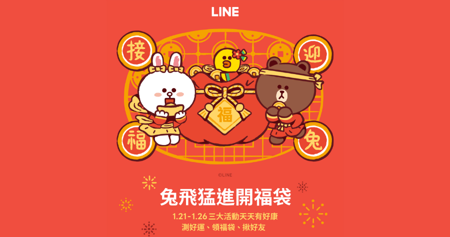 2023 LINE 兔年新春活動懶人包，LINE 福袋趕快抽起來，機票、iPhone 大方送
