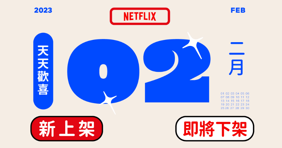 Netflix 2023 二月上架/下架影片懶人包