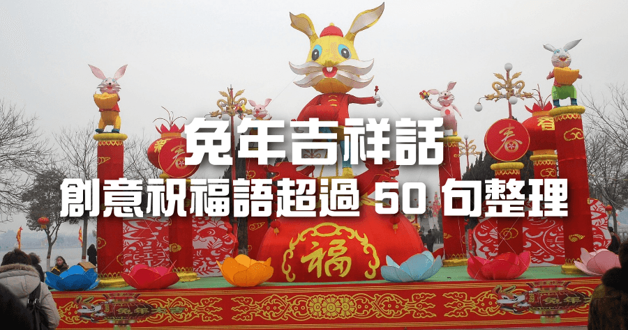 兔年吉祥話諧音總整理，超過 50 句創意賀詞祝福
