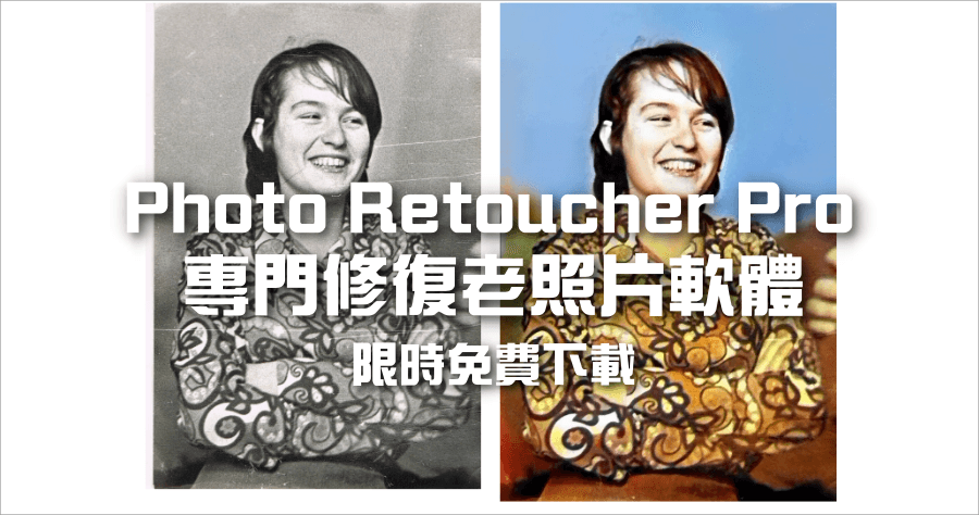 限時免費 SoftOrbits Photo Retoucher Pro 12.4 專業照片修復軟體，現在領取永久免費用