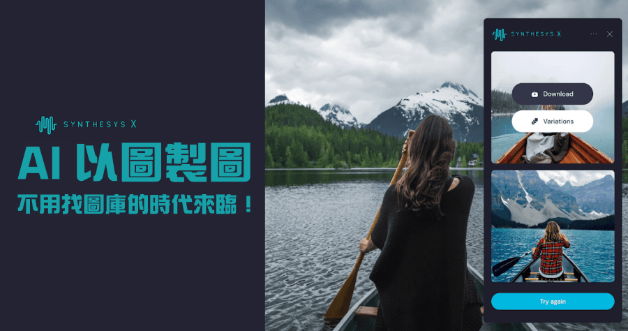 Synthesys X 免費圖庫終結者！AI 用圖製作另一張圖片，圖庫即將變成時代的眼淚？