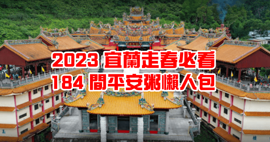 2023 平安粥懶人包，宜蘭 184 間寺廟初一到十五免費吃