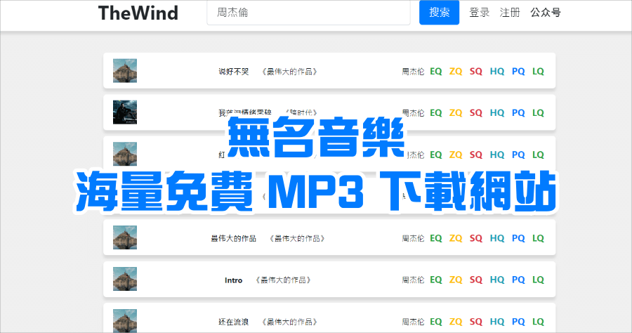 TheWind 無名音樂 MP3 下載，專門下載歌曲的網站，免費無損音樂下載