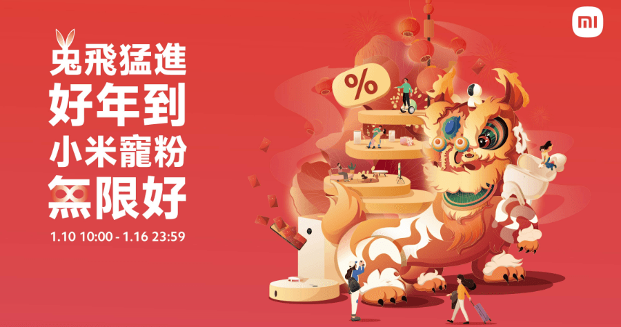 2023 小米年貨節 1/10 開跑，連續 14 天優惠，最高省下 8500 元