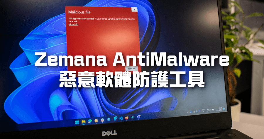 限時免費 Zemana AntiMalware 惡意軟體防護工具，即時偵測木馬 / 廣告軟體 / 瀏覽器外掛等惡意程式