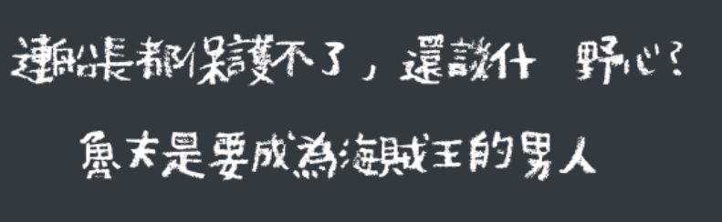 免費中文黑板字型下載
