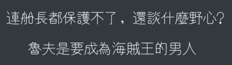 免費中文復古字型下載