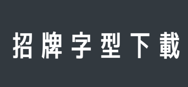 免費中文招牌字型下載