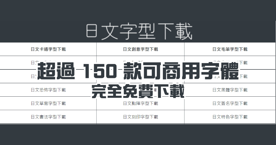 字型形不行 150 款以上免費字體，英文 / 日文 / 中文字體免費下載可商業使用