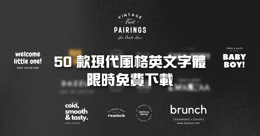 限時免費 50 Premium Modern Fonts 現代英文字體打包下載，價值超過 900 元台幣可商業使用