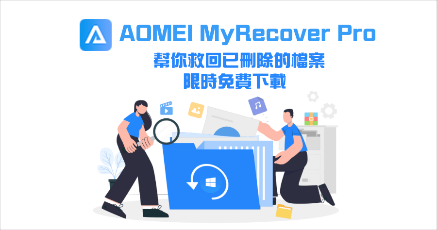 限時免費 AOMEI MyRecover Pro 3.6.0 全能檔案救援軟體，支援超過 200 種格式