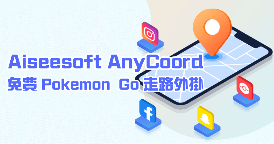 限時免費 Aiseesoft AnyCoord 模擬 GPS 超好用 Pokemon Go 走路外掛