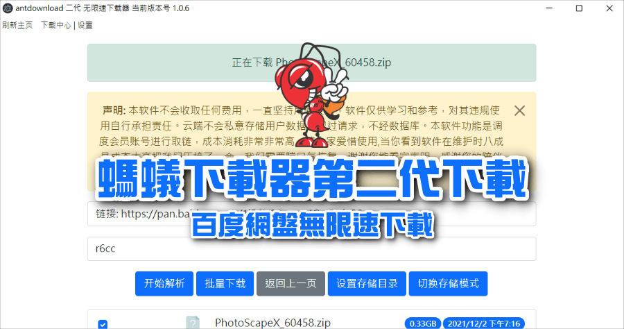 AntDownload 2 螞蟻下載器二代 1.0.6 解決百度網盤無法下載問題