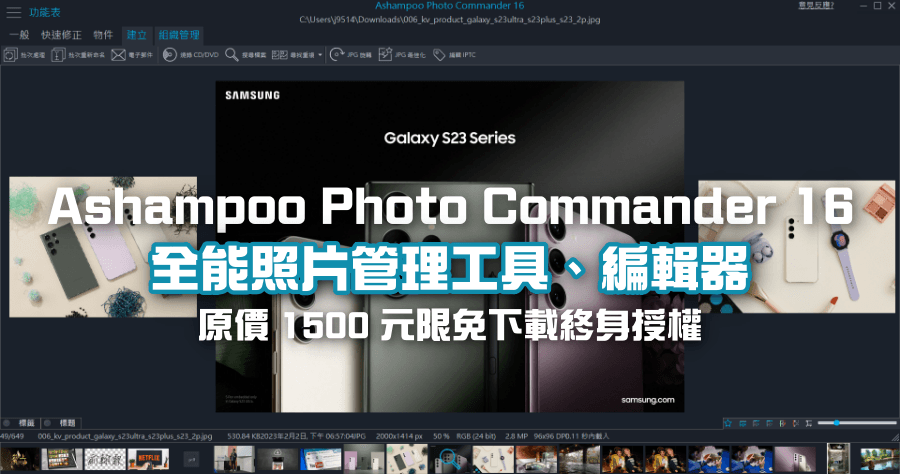 限時免費 Ashampoo Photo Commander 16 全能圖片管理工具，現在收下終身免費使用