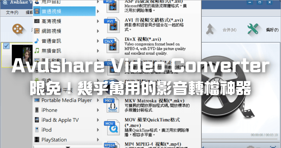 限時免費 Avdshare Video Converter 7.5.2.8768 全能影片 / MP3 轉檔工具，內建基礎剪輯功能