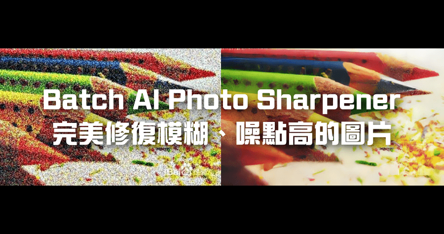 限時免費 Batch AI Photo Sharpener 一鍵 AI 修圖工具，把模糊照片變清晰，效果超驚人