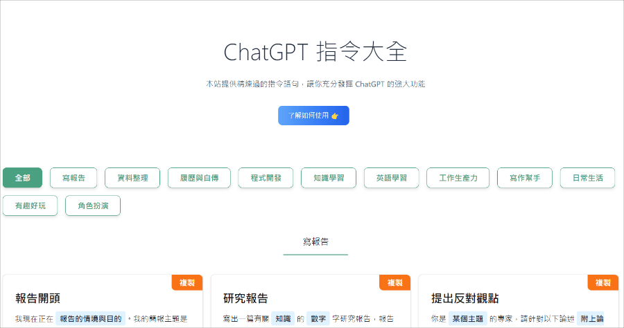 ChatGPT 指令大全，寫報告 / 寫程式 / 改履歷 / 寫文章複製貼上就能用