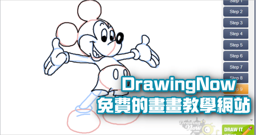 DrawingNow 零基礎學畫畫，一筆一畫動畫教學