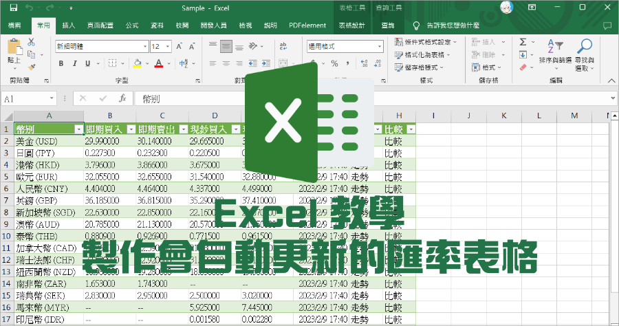 Excel 外匯自動更新