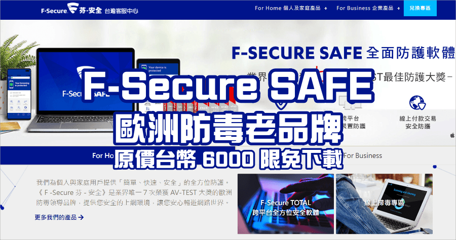 限時免費 F-Secure SAFE 防毒軟體，歐洲防毒軟體領導品牌，價值台幣超過 6000 元