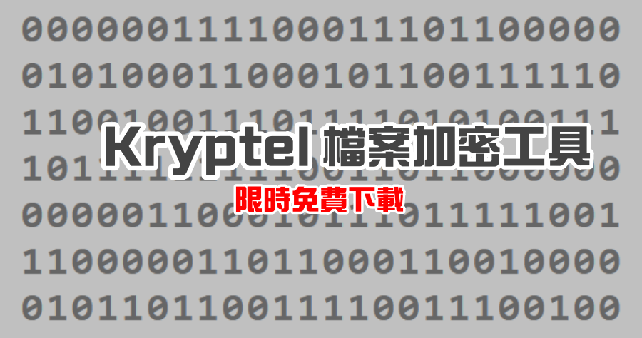 限時免費 Kryptel 檔案加密工具，私密文件上鎖不怕別人看見