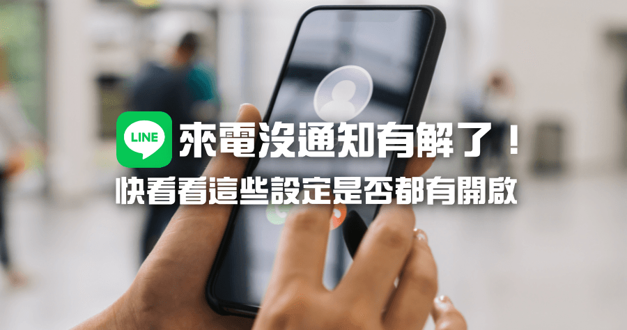 line收不到訊息2021