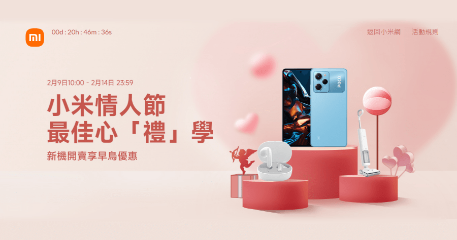 小米 2023 情人節活動，小米情人節 最佳心禮學，新機開賣享早鳥優惠