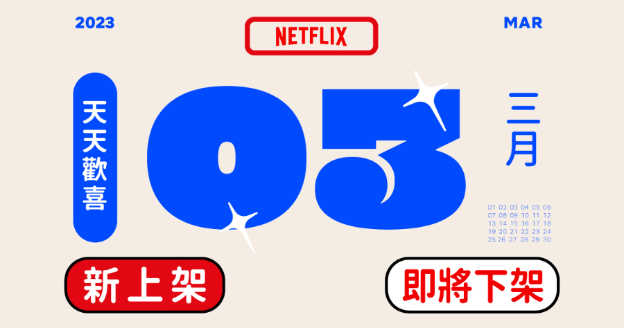 Netflix 2023 三月上架/下架影片懶人包