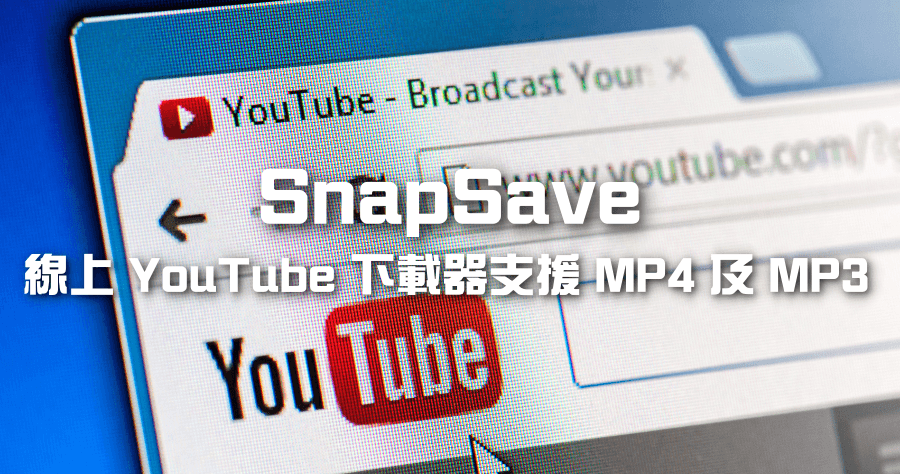 SnapSave 線上 YouTube 下載器，支援 MP3 及 MP4 下載 (免安裝 APP)