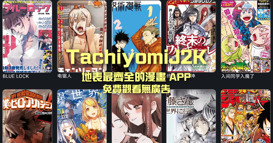 TachiyomiK2K 最好用的看漫畫 APP，無廣告、漫畫齊全超過 100 個來源免費看