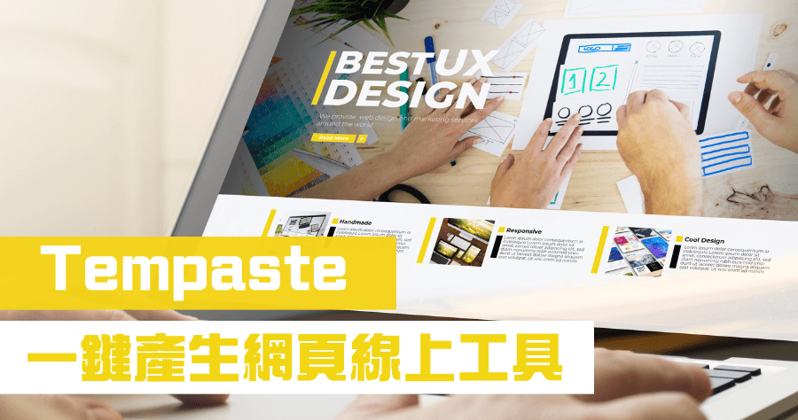 Tempaste 一鍵製作臨時網頁，完全免費可設定到期日自動銷毀