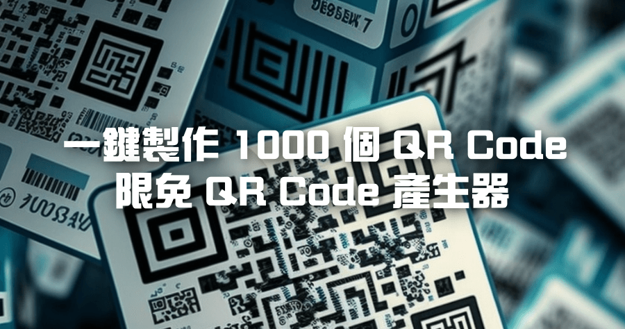 限時免費 Vovsoft Bulk QR Code Generator 2.0 批量 QR Code 產生器