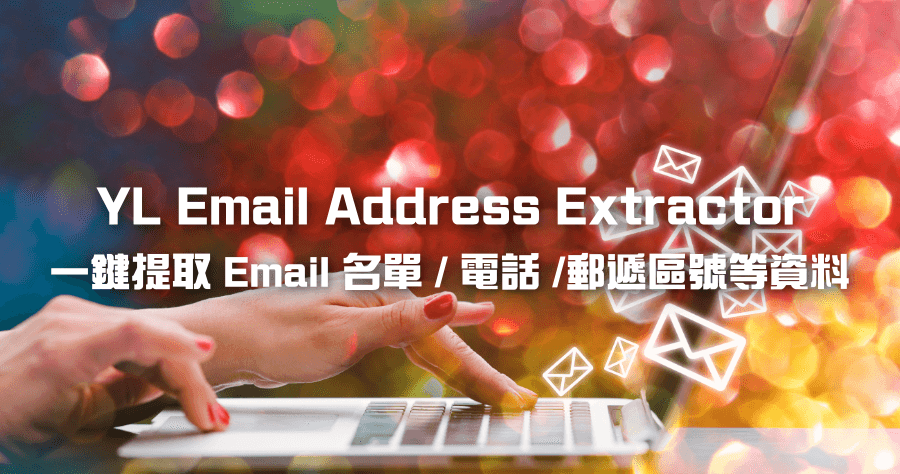 限時免費 YL Email Address Extractor 提取信箱裡的地址 / 收件人 / 寄件人 / 副本等資料