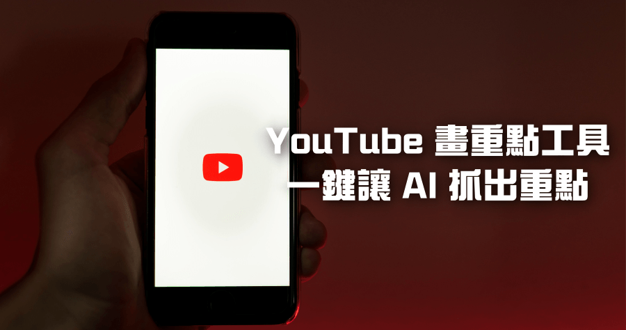 YouTube Summary with ChatGPT 透過 AI 用 10 秒鐘看完 10 分鐘 YouTube 影片重點