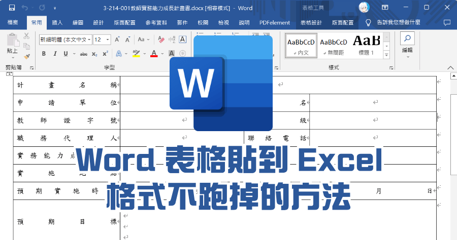 將Word表格轉 成Excel