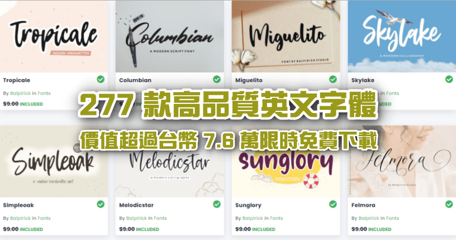 限時免費 277 款字體下載，價值台幣 7.6 萬元，各式風格字型一次下載齊全