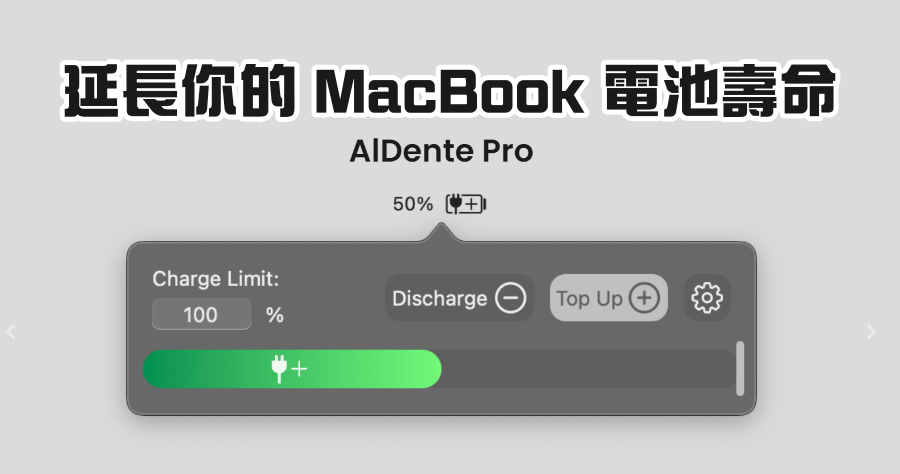 限時免費 AlDente 專位 MacBook 電池優化而生，延長你的 Mac 電池壽命