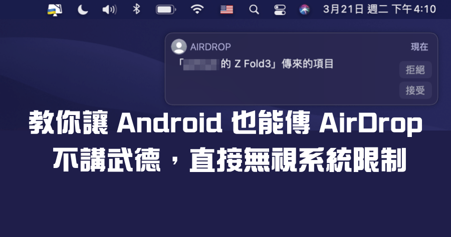 AndDrop 讓 Android 也能傳 AirDrop，從今以後安卓與 iPhone 一樣方便！