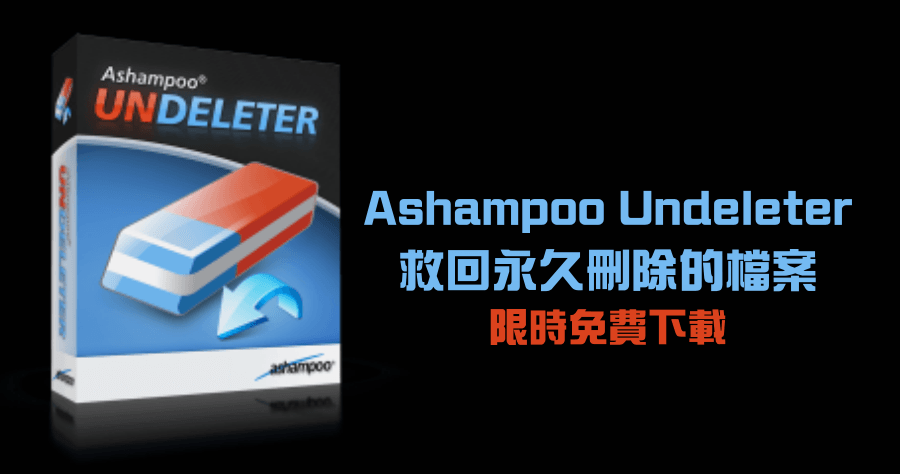 限時免費 Ashampoo Undeleter 檔案救援工具，終身免費授權