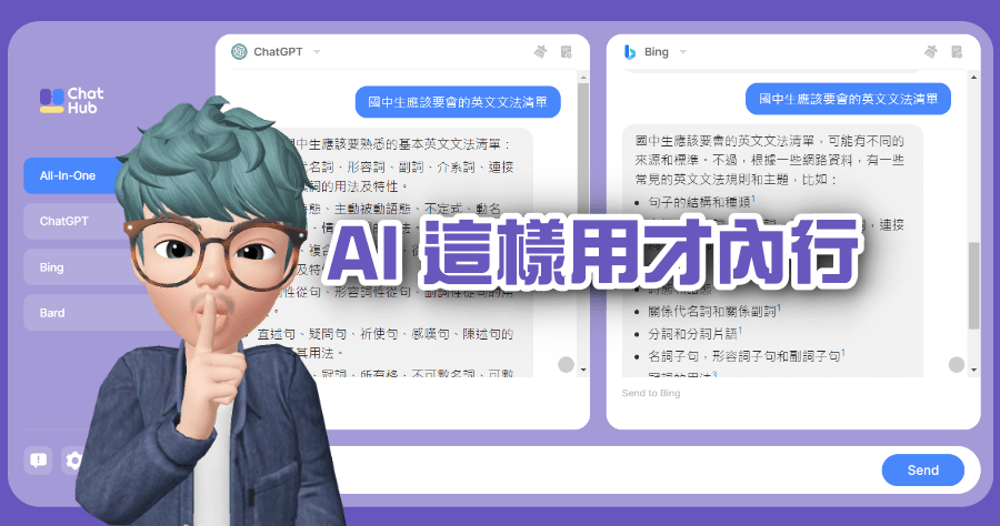 ChatHub 整合 ChatGPT / Bing / Google Bard，輸入一次問題即可比較所有 AI 的答案