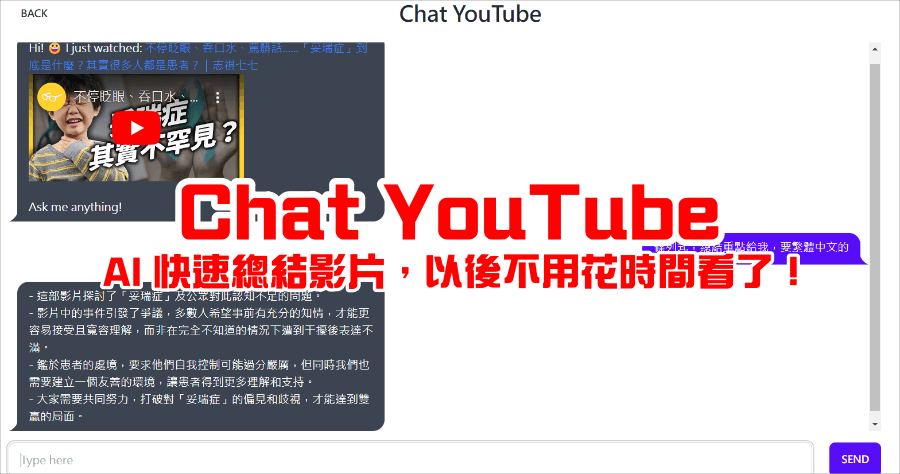 Chat YouTube 貼上 YouTube 影片連結，AI 用 15 秒讓你看完 15 分鐘影片！