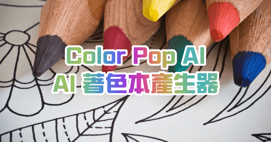 Color Pop AI 著色本產生器，上色許願池，輸入什麼就有什麼