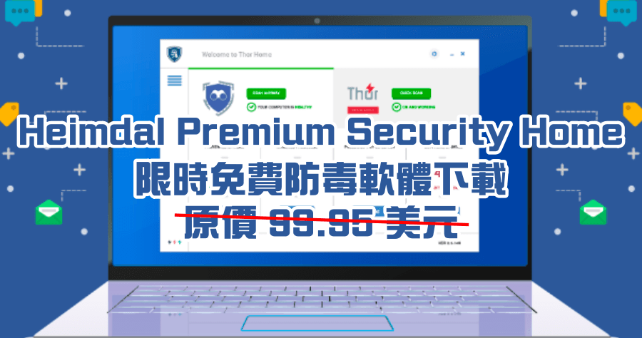 限免 Heimdal Premium Security Home 頂級防毒軟體，保護電腦免於勒索軟體 / 惡意程式 / 釣魚網站侵害