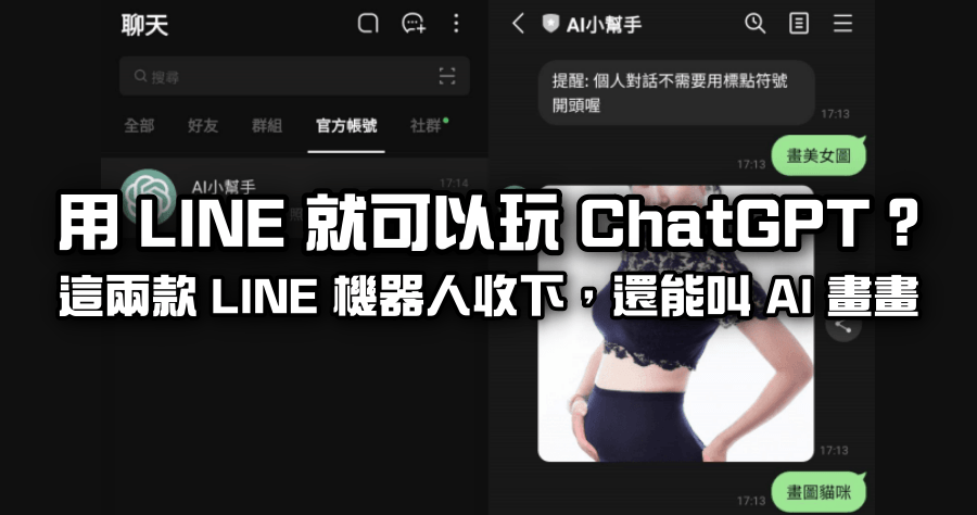 LINE 聊天機器人 ChatGPT，2 款機器人推薦讓你用 LINE 就能玩 AI
