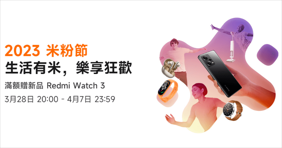 2023 小米米粉節 3/28-4/7 登場，優惠 / 現金券 / 折價券整理