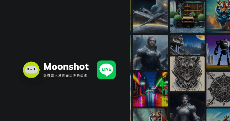 Moonshot 用 LINE 就可以 AI 畫圖！效果超好趕快加入好友 5 大功能免費用